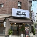 봄내농원 | 봄내농원 목동점 | 친절하고 가성비 좋은 목동 한우 맛집에서 저녁식사 후기