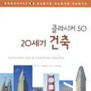21세기 건축의 주제 이미지