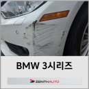 [제니스오토] BMW 3시리즈 앞범퍼 도색도장 이미지