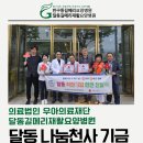 의)우아의료재단 달동길메리요양병원 | 우아의료재단 달동길메리재활요양병원, 달동 나눔천사기금 100만원 전달