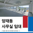 주식회사강남탑부동산중개상가사무실오피스 | 양재천 전망 고층 오피스 | 말죽거리공원 사거리 예원빌딩 양재 사무실 임대