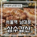삼수갑산 - 강릉시 | 삼수갑산