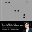 김승섭 | 타인의 고통에 응답하는 공부(김승섭) : 진정한 공부란?