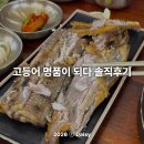 수원-1731 | 수원 호매실 점심 맛집 '고등어명품이되다' 내돈내산 가성비 솔직 후기