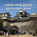 미인열차 | 마쓰야마 여행 3박 4일 일정표 도고온천 근교 투어 추천