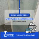 프라움시티오피스텔 | 인천 구월프라움시티 이사청소 후기