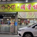 포동이아구찜 이미지