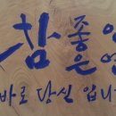 참좋은인연