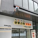 쌍용스타공인중개사사무소 이미지