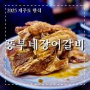 흥부네장어갈비 이미지