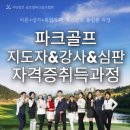 파크골프 지도자,강사,심판 자격증취득 한 번에! 취업까지 연결되는 실전교육 안내