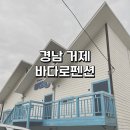 CU 거제바다그리고점 | 경남 거제 가성비 좋은 바다 앞 펜션 바다로펜션