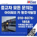 아이러브카직영카센터 이미지