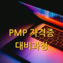 PMP 자격증 대비과정_국비교육 참여 이미지