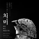 치미치미 이미지
