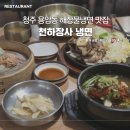 겨자씨분식 | 청주 용암동 맛집 | 해장 물냉면 들깨냉면 청주냉면맛집 추천