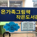온가족그림책작은도서관 Daum카페