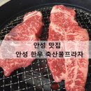안성한우축산물프라자 이미지
