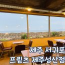 제주 서귀포 카페 프릳츠 성산점 토요일 방문 후기