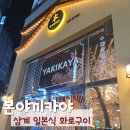 본야끼카야 삼계점 | 김해 삼계 본야끼카야 일본식 화로구이 꼬치구이 22종 내돈내산후기