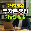 [쉬플리 세일즈] 빈틈없는 제안서 작성법 | 무자본 창업 가능한 업종 가이드