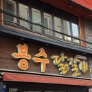 봉수닭갈비