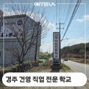 경북 경주 천북면 건영 직업 전문학교 기술 교육 커피 머신 설치 후기