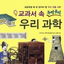 교과서 속 구석구석 우리 과학/뿌리와 문화 체험 교실/계림북스/191쪽 이미지