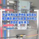하이엔지니어링 | 용인시 기흥구 고등학교 휴게시설 콘센트 설치공사｜방수배관·배선 시공 및 하이박스 콘센트 설치 후기