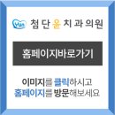 첨단윤치과의원 이미지