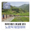 꽃길을걷다 | 노르딕 워킹으로 꽃길을 걷다, 노르딕 워킹데이 참여 후기