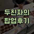 라라스테이션 | [두친자의 팝업 후기] 신세계 강남점 라라 베이커리 두바이 팝업 / 마르르 마라탕 / 주토피아2 후기
