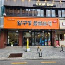 압구정찹쌀순대 | [후기] 내돈내산, 압구정찹쌀순대 본점