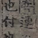 138기보대대 | 옥편비교006488R01譜 족보 보