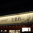 모현동-33 | 익산 모현동 토마레제면소 후기｜4번째 방문하고, 또 포스팅 한 겨울철 우동 맛집