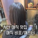 유진안전컨설팅 | 얇고 부시시한 머리 완벽 해결! 서산 미용실 볼륨매직 및 손상모 복구 후기