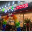 손찬반찬백화점 이미지