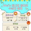삼성웰스토리㈜ | [삼성웰스토리] Wel's 레시피 공모전 수상후기