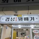 경성꽈베기