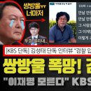 쌍방울 김성태 폭로!! “검찰 압박에 한국행, 이재명 모른다".. KBS 특종!! 직접 인터뷰 충격;;; 멘붕에 빠진 언론들;;; 대장 이미지