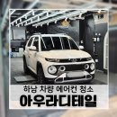 정성크리닝 | 하남 에바크리닝 아우라디테일, 차량 에어컨 청소 냄새 제거 후기