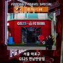 GS25 연남한양점 | 위한 연남동의 새로운 볼거리! GS25 x FC 서울 컨셉 스토어, 테마 편의점 (서울 마포구, GS25 연남한양점)
