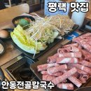 킹콩백화점주식회사 평택점 | 평택 칼국수 맛집 [안동전골칼국수] 솔직 후기