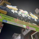 속초종합중앙시장 | [여행][2025.09.14] 강원 속초시 / 속초관광수산시장 / 속초 종합 중앙시장에서 먹거리와 구경