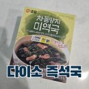다이소 식품 즉석국 샘표 차돌양지 미역국 블럭 맛 가격 칼로리 성분표