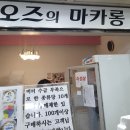 오즈의마카롱 네이버블로그