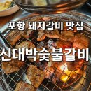 신대박숯불갈비