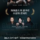 차이콥스키 콩쿠르 수상자 콘서트 | 9월 12일 수성아트피아 / 24년 9월 13일 안성맞춤아트홀에서 개최되는 <차이콥스키 콩쿠르 수상자 콘서트>