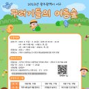 꾸러기들의 여름숲체험 참여자 모집 ( ~7.28 광주 서구) 이미지