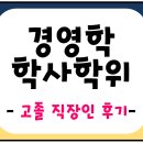 정인문구상사 | 경영학 학사학위 고졸 직장인 수료 과정